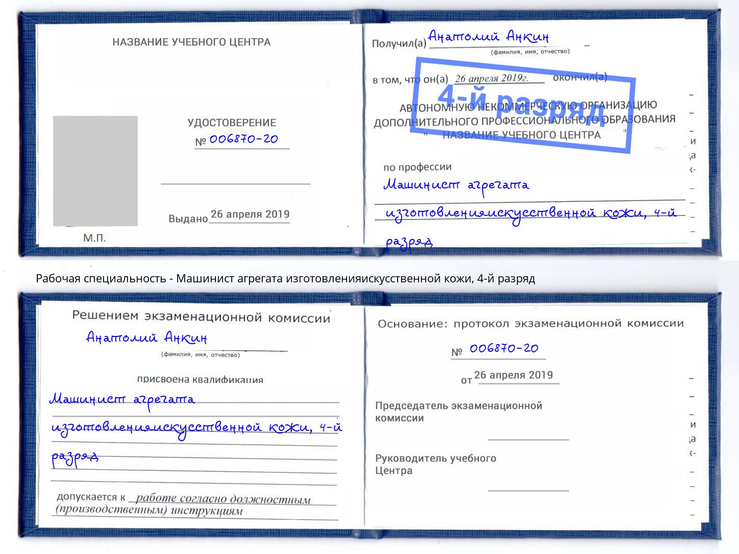 корочка 4-й разряд Машинист агрегата изготовленияискусственной кожи Гагарин