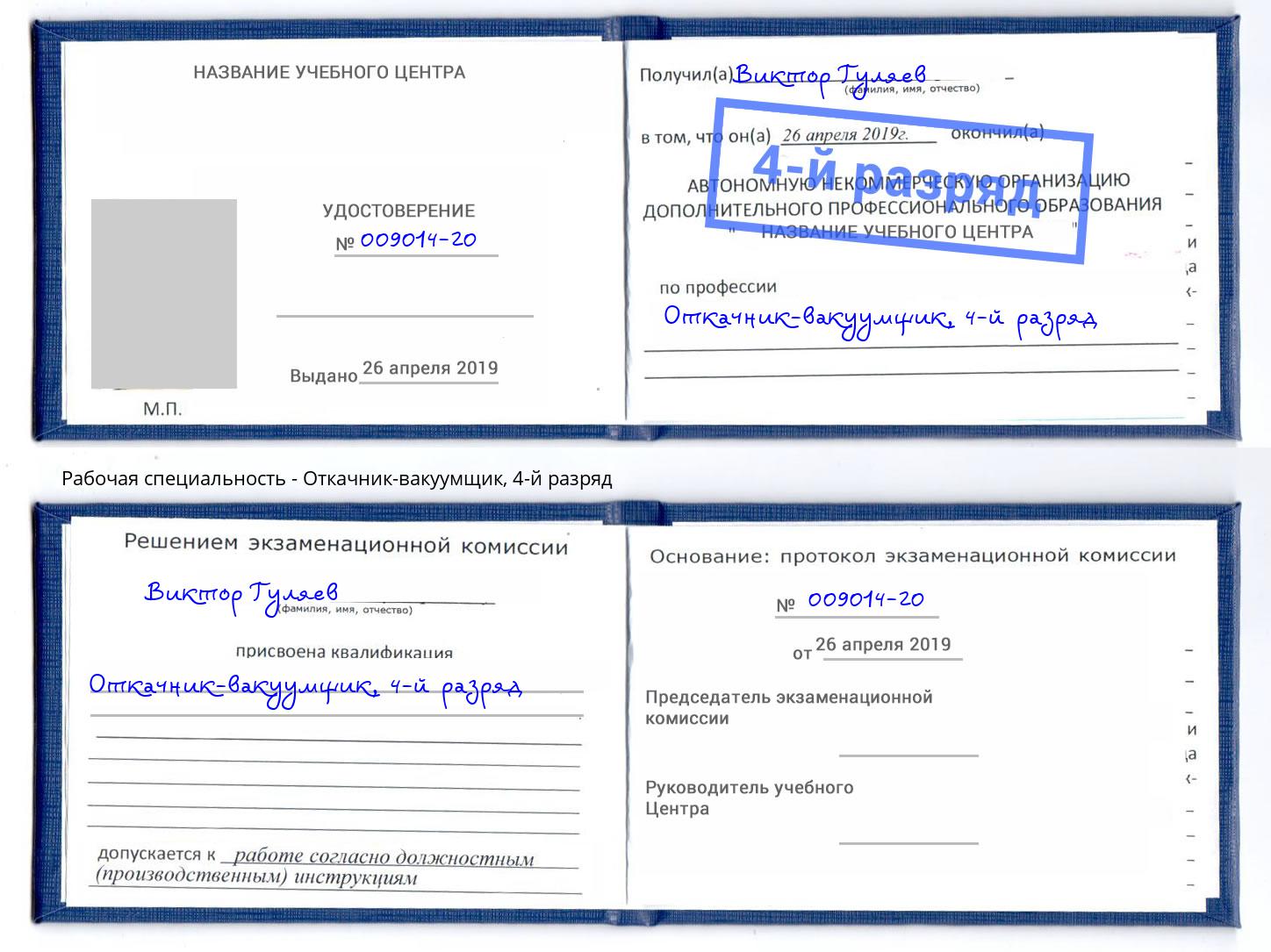 корочка 4-й разряд Откачник-вакуумщик Гагарин