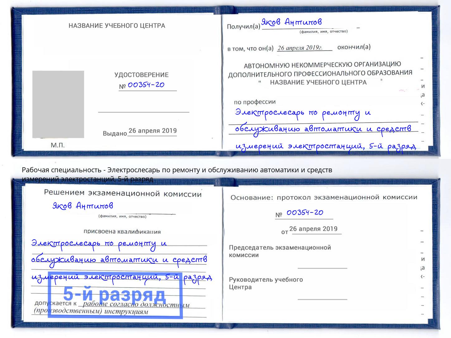 корочка 5-й разряд Электрослесарь по ремонту и обслуживанию автоматики и средств измерений электростанций Гагарин