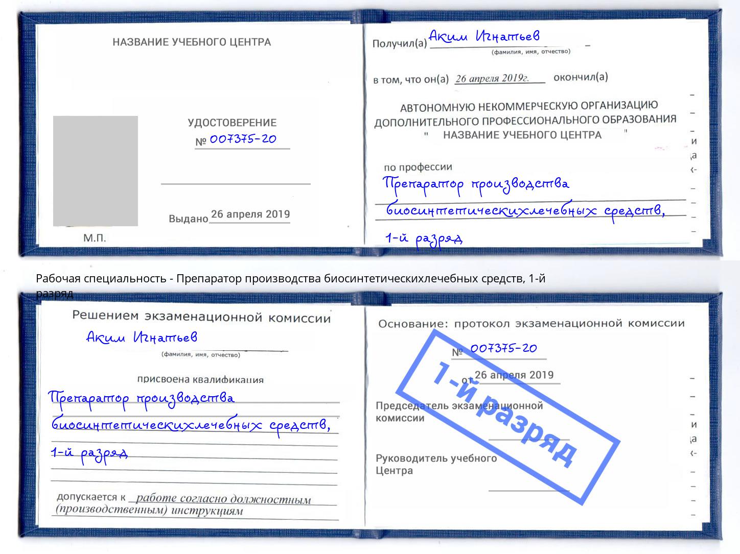 корочка 1-й разряд Препаратор производства биосинтетическихлечебных средств Гагарин
