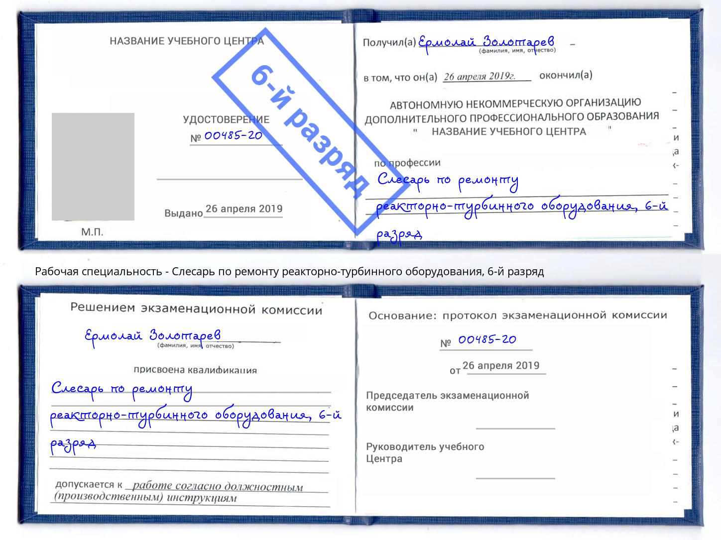 корочка 6-й разряд Слесарь по ремонту реакторно-турбинного оборудования Гагарин