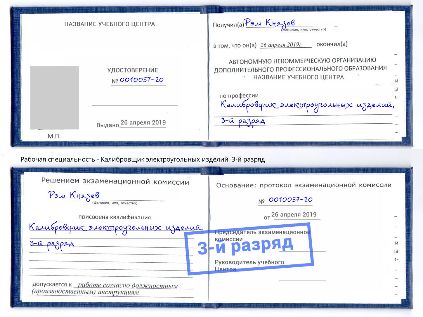 корочка 3-й разряд Калибровщик электроугольных изделий Гагарин