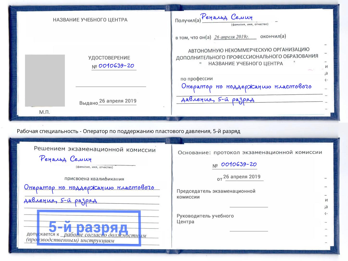 корочка 5-й разряд Оператор по поддержанию пластового давления Гагарин