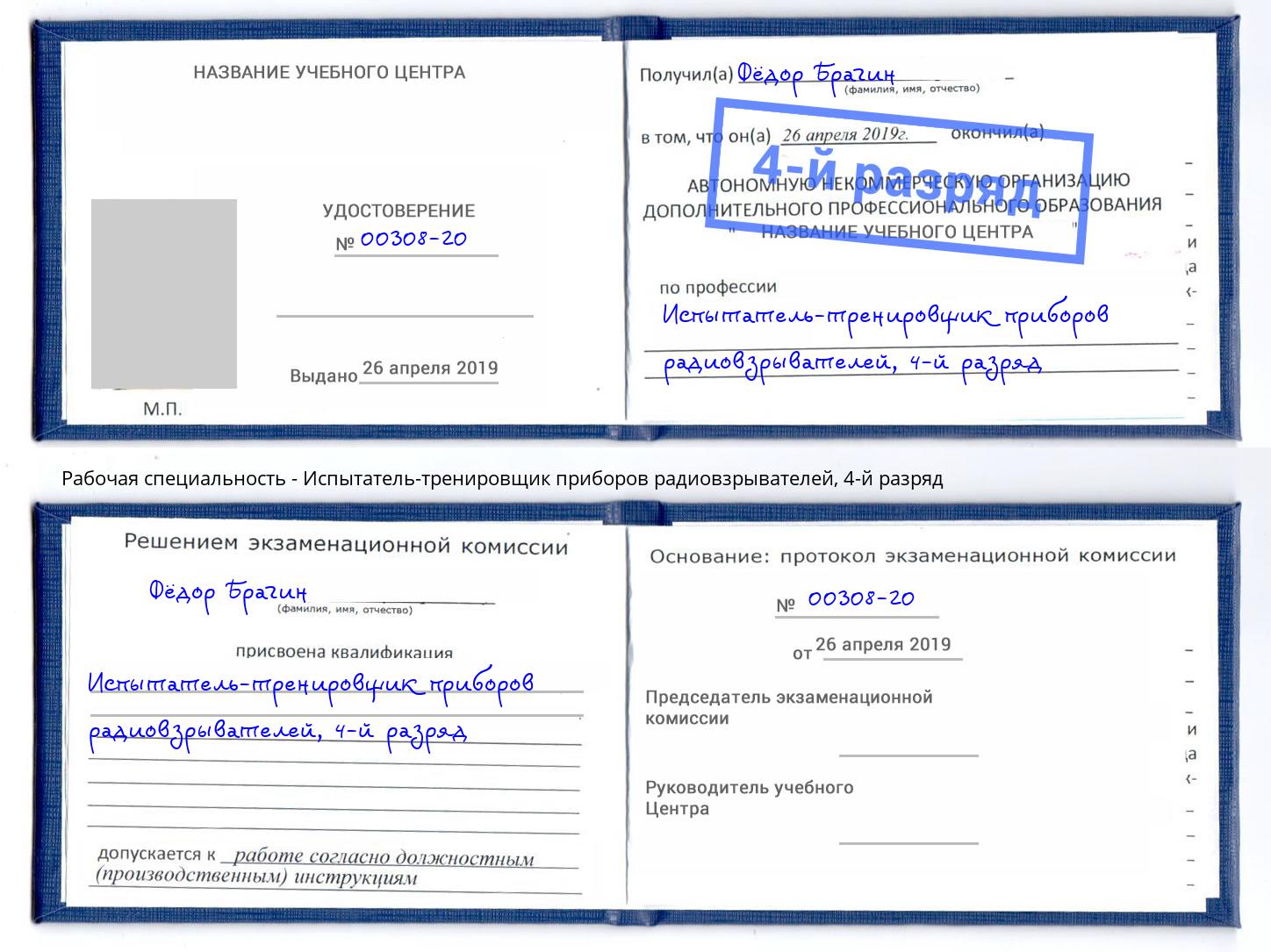 корочка 4-й разряд Испытатель-тренировщик приборов радиовзрывателей Гагарин