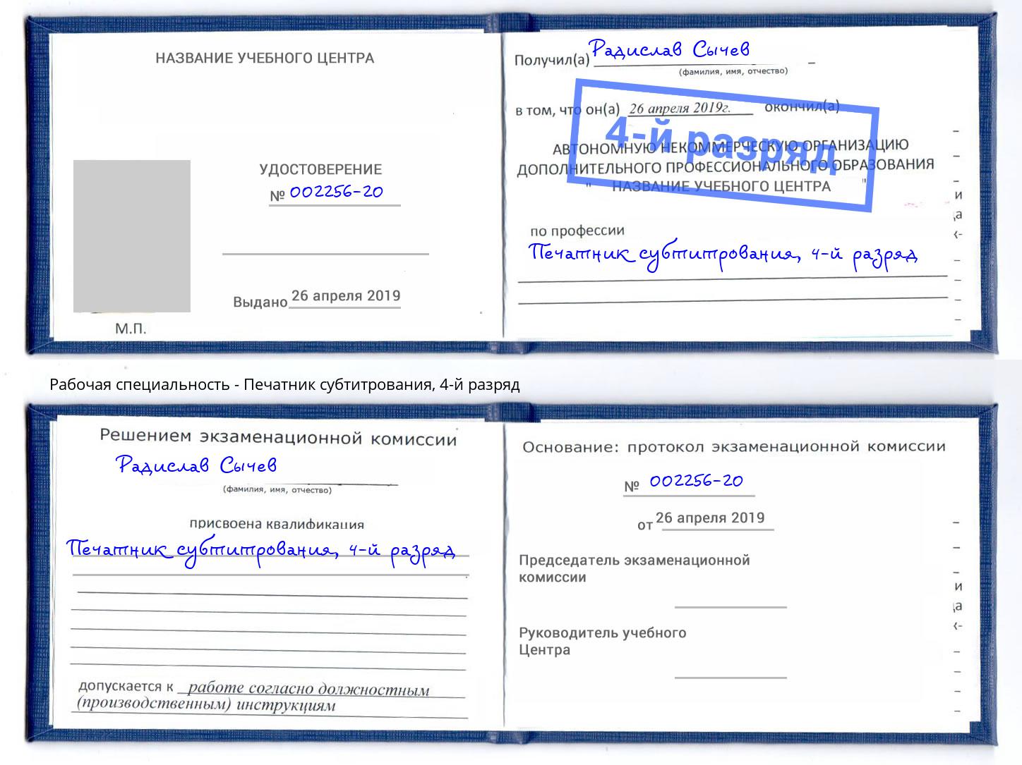 корочка 4-й разряд Печатник субтитрования Гагарин