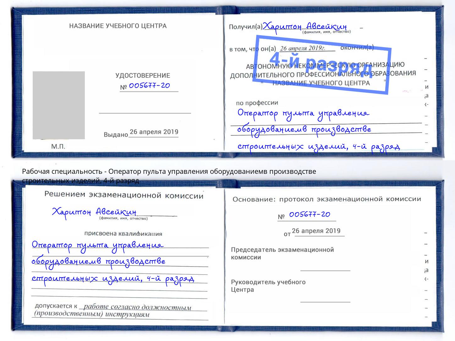 корочка 4-й разряд Оператор пульта управления оборудованиемв производстве строительных изделий Гагарин