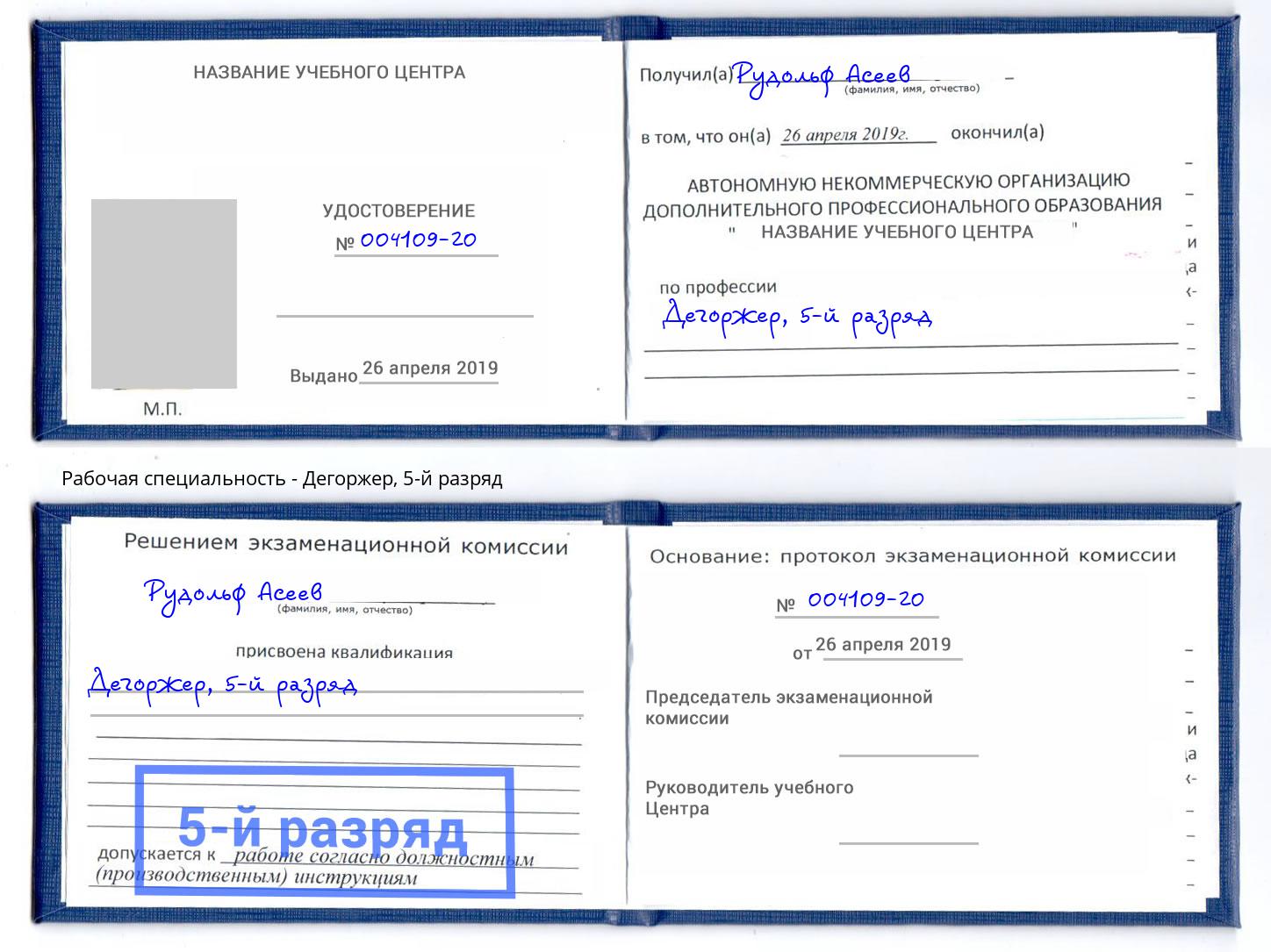 корочка 5-й разряд Дегоржер Гагарин