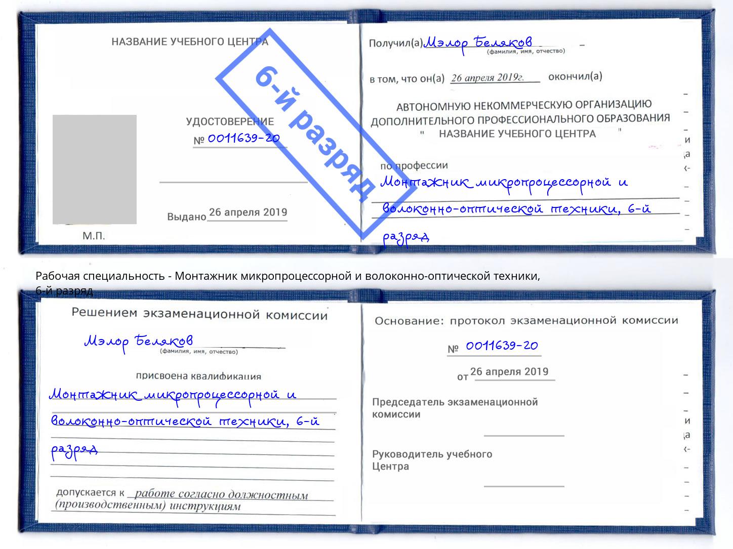 корочка 6-й разряд Монтажник микропроцессорной и волоконно-оптической техники Гагарин
