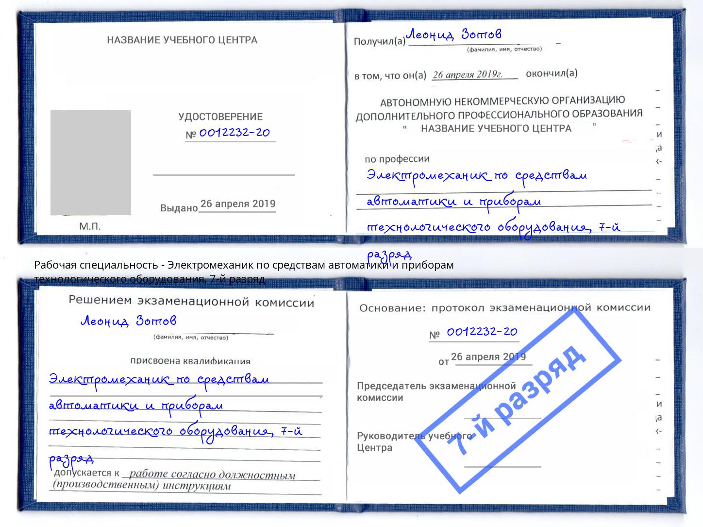 корочка 7-й разряд Электромеханик по средствам автоматики и приборам технологического оборудования Гагарин