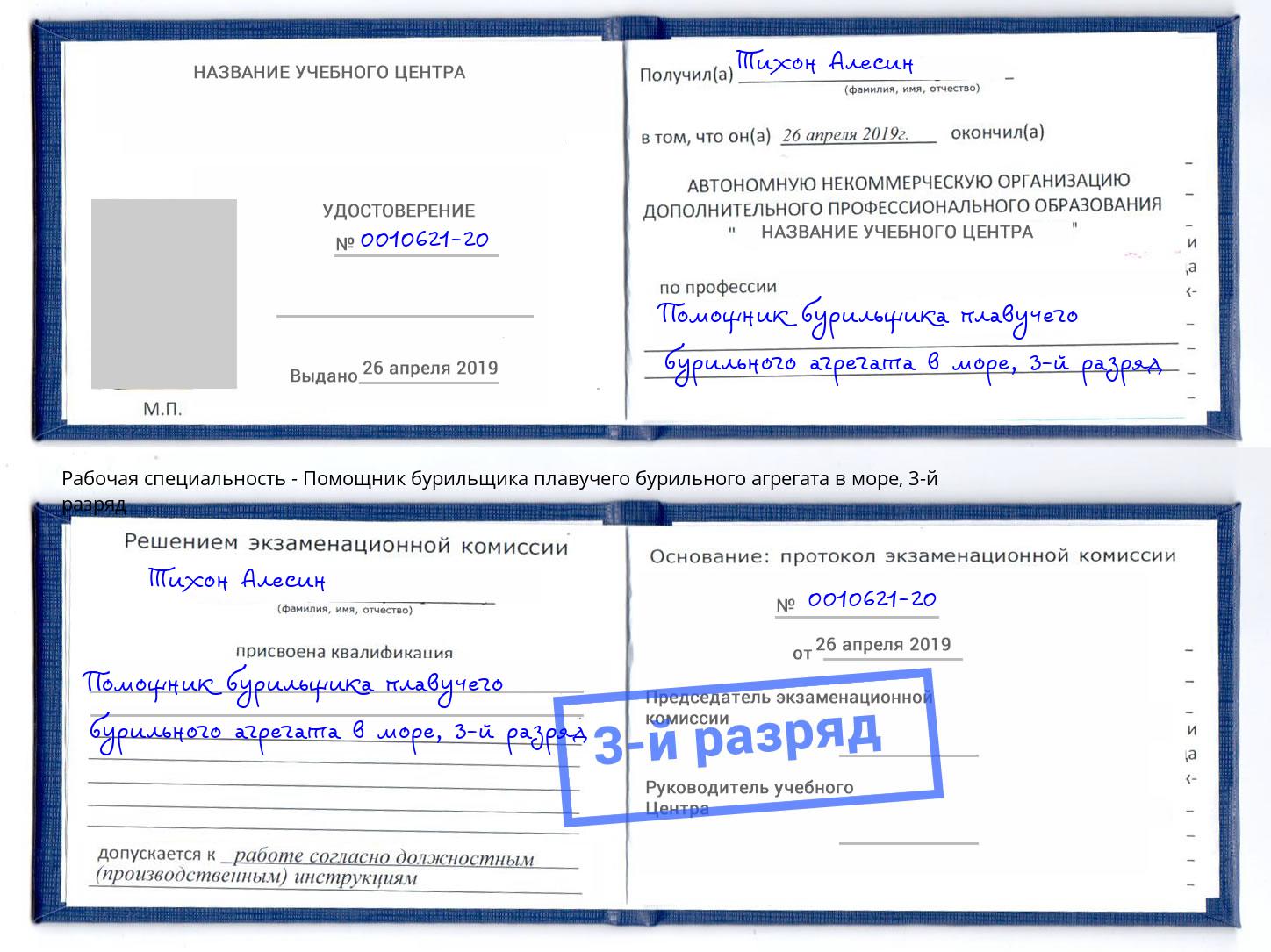 корочка 3-й разряд Помощник бурильщика плавучего бурильного агрегата в море Гагарин