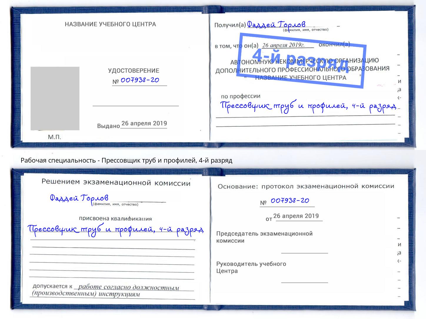 корочка 4-й разряд Прессовщик труб и профилей Гагарин