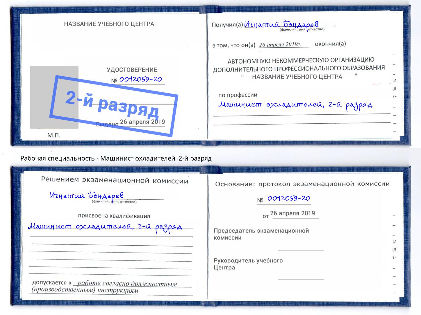 корочка 2-й разряд Машинист охладителей Гагарин