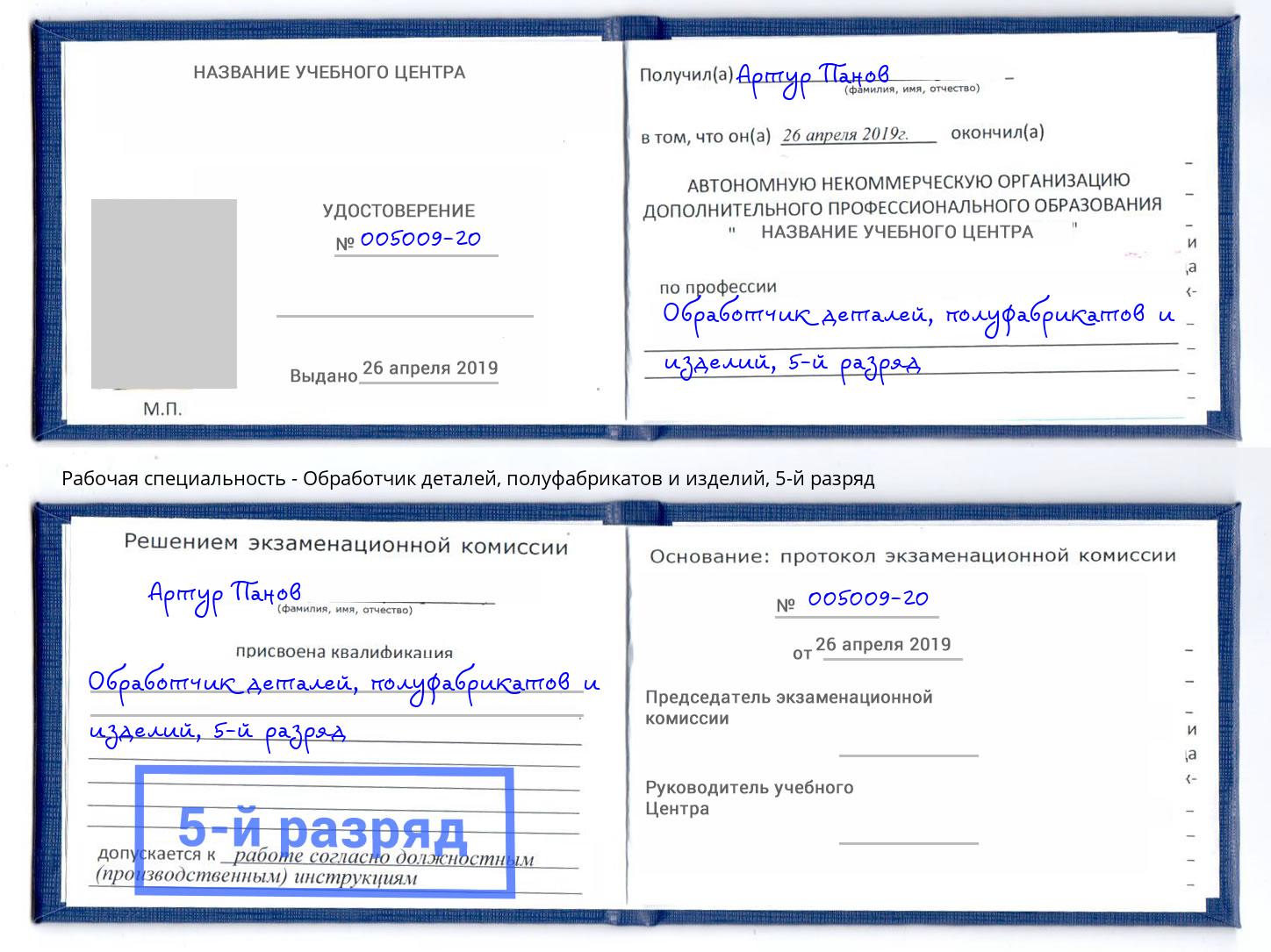 корочка 5-й разряд Обработчик деталей, полуфабрикатов и изделий Гагарин