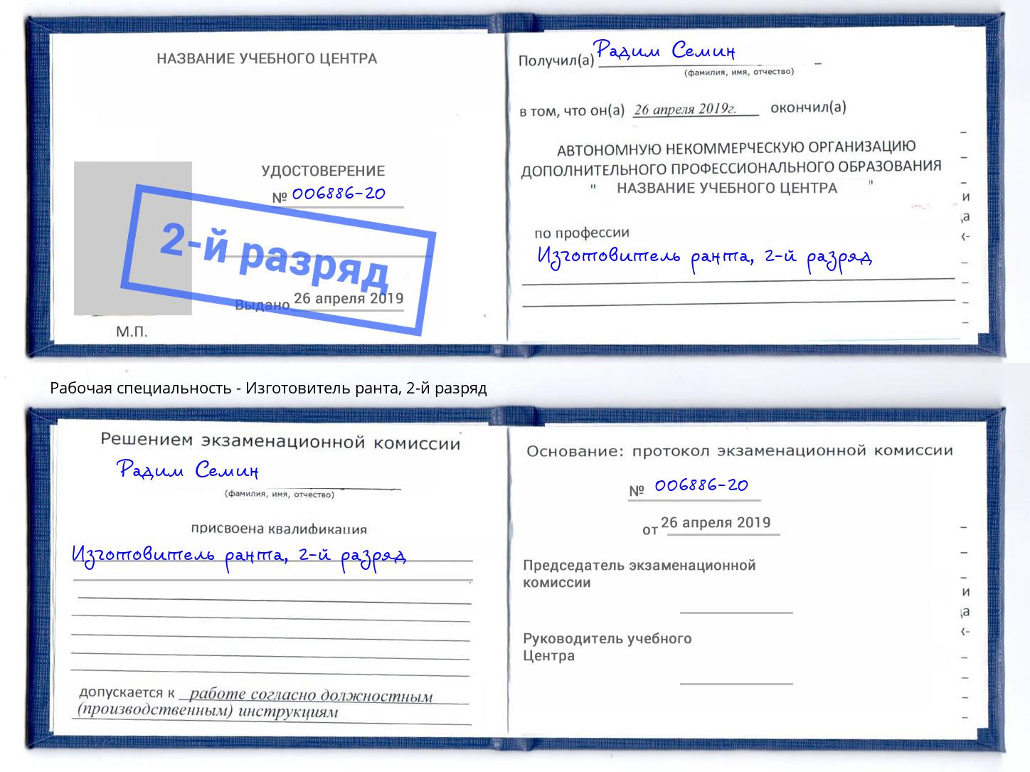 корочка 2-й разряд Изготовитель ранта Гагарин
