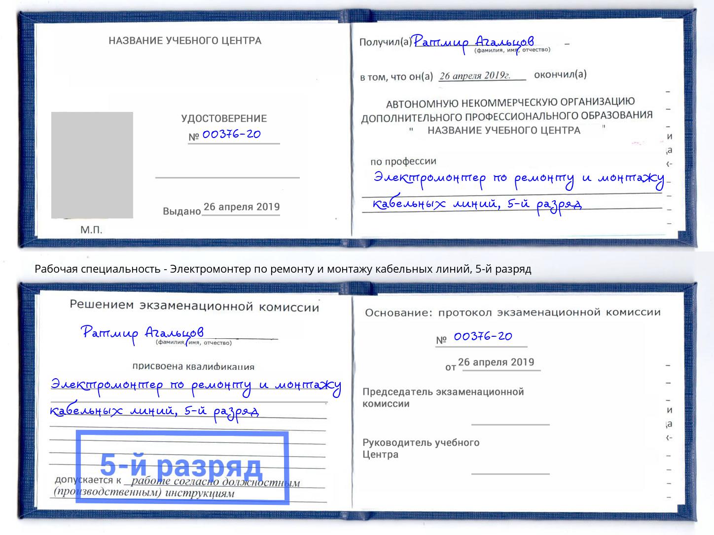 корочка 5-й разряд Электромонтер по ремонту и монтажу кабельных линий Гагарин