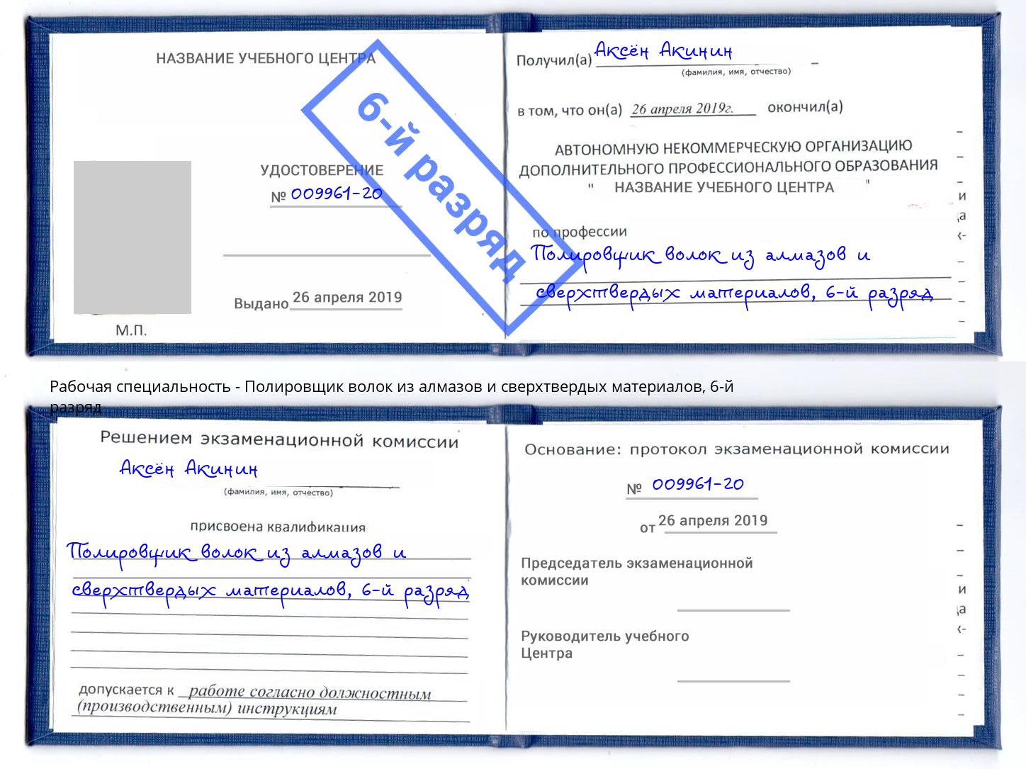 корочка 6-й разряд Полировщик волок из алмазов и сверхтвердых материалов Гагарин