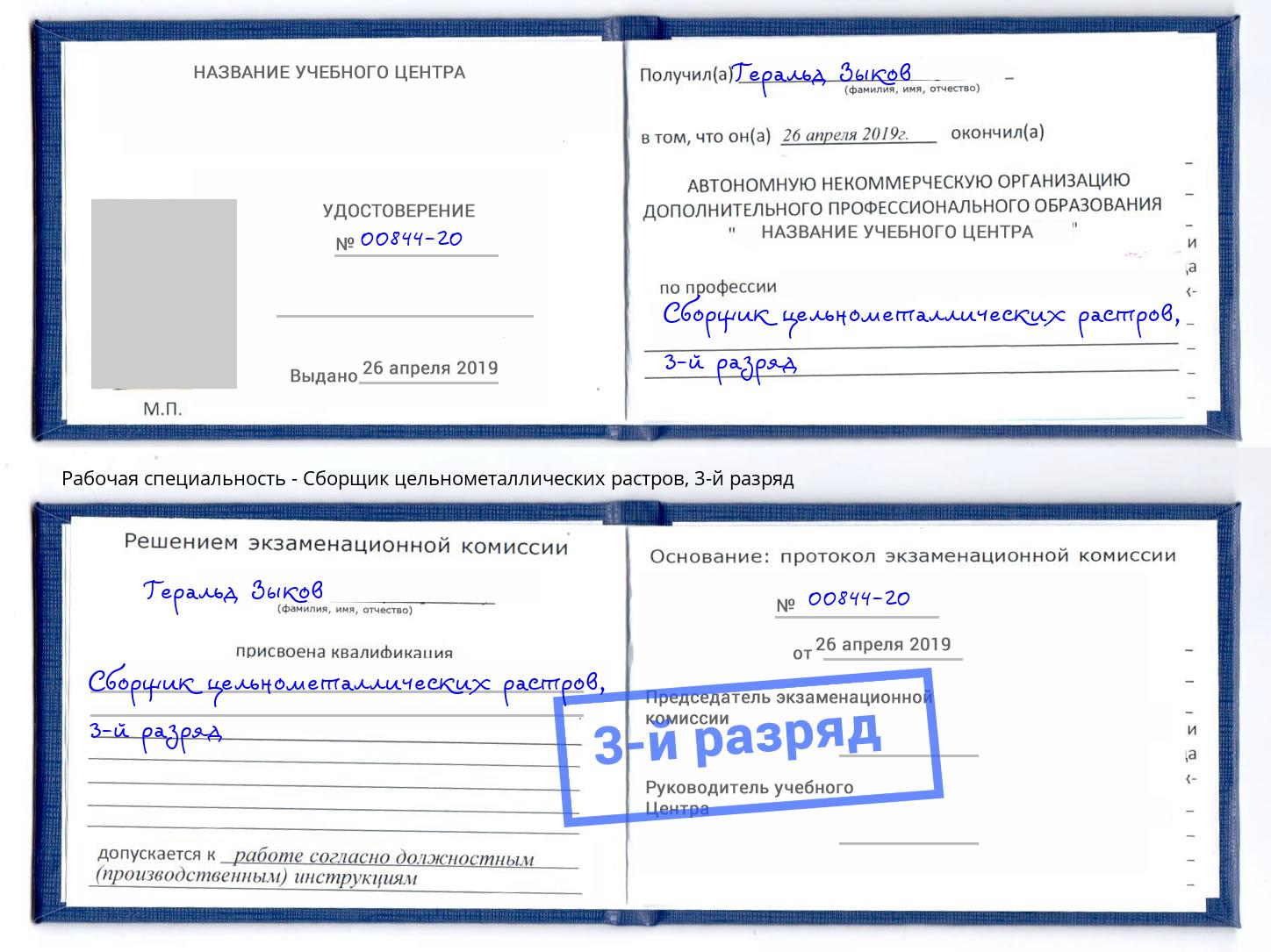 корочка 3-й разряд Сборщик цельнометаллических растров Гагарин
