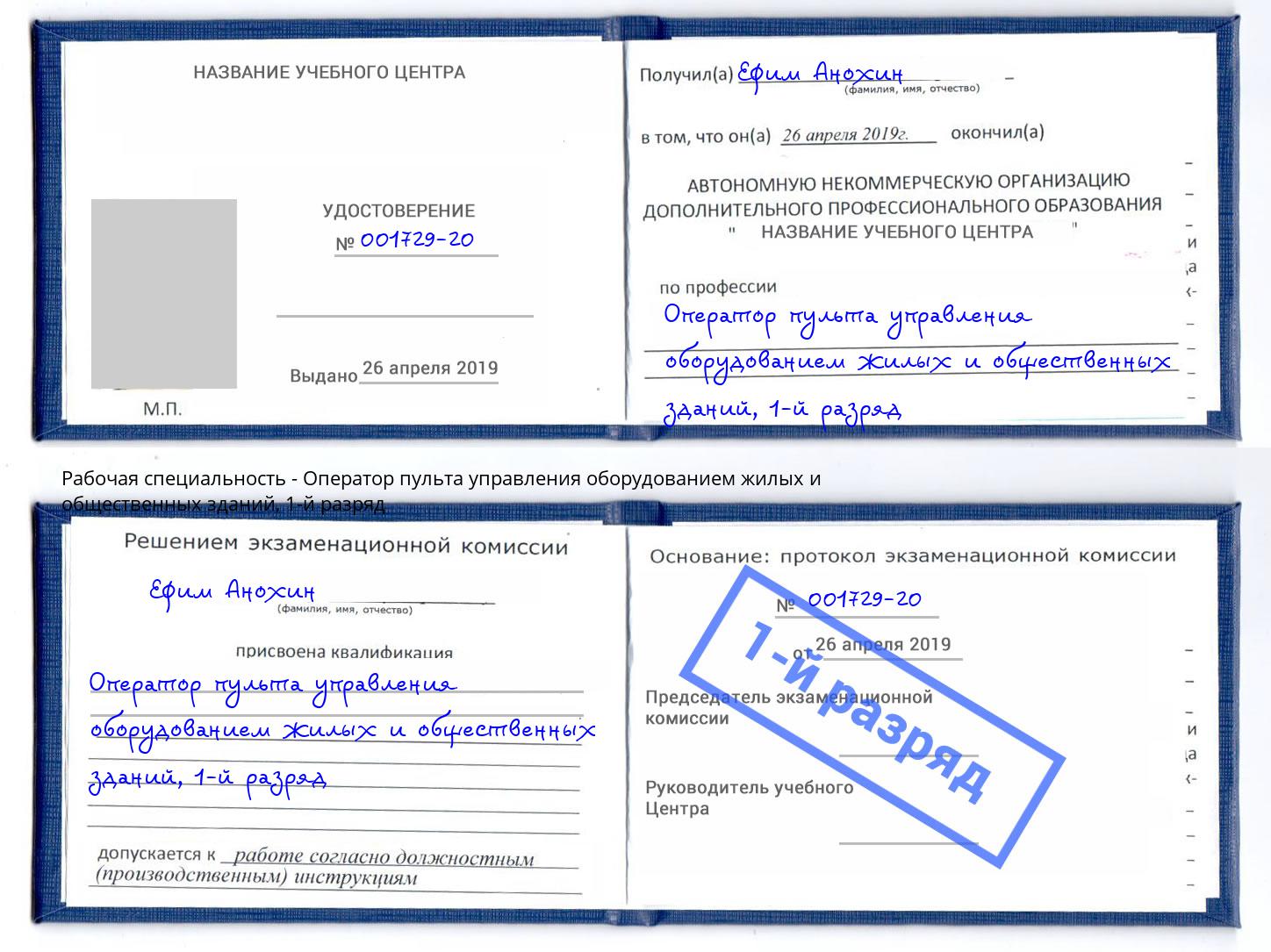 корочка 1-й разряд Оператор пульта управления оборудованием жилых и общественных зданий Гагарин