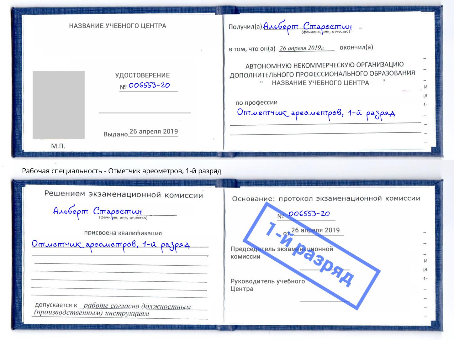 корочка 1-й разряд Отметчик ареометров Гагарин
