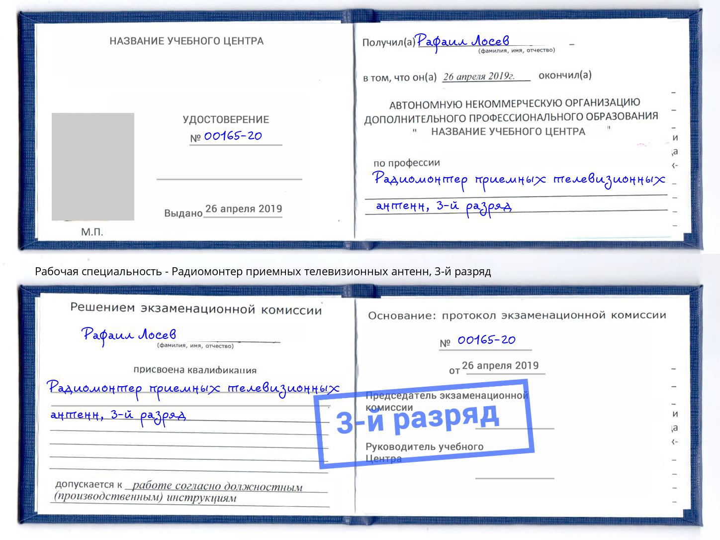корочка 3-й разряд Радиомонтер приемных телевизионных антенн Гагарин
