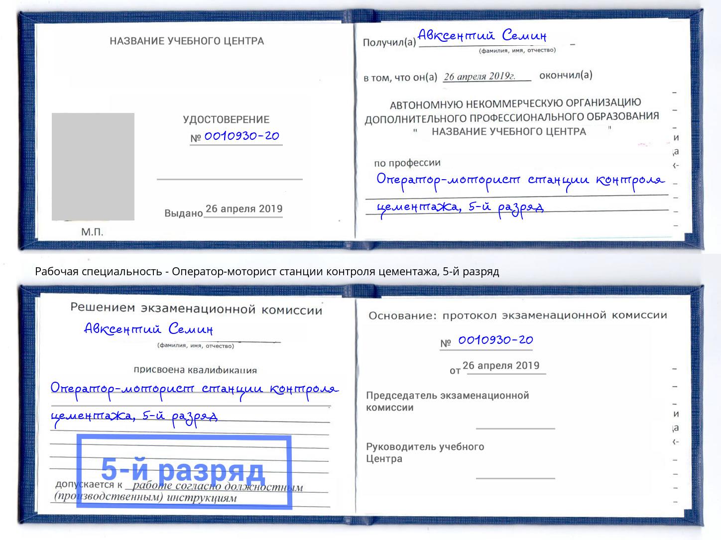 корочка 5-й разряд Оператор-моторист станции контроля цементажа Гагарин