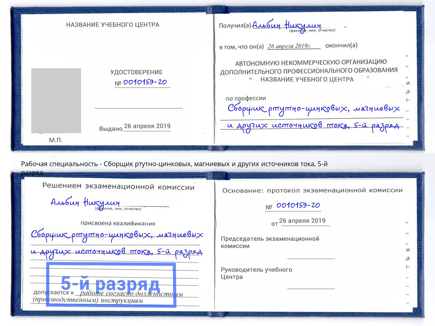 корочка 5-й разряд Сборщик ртутно-цинковых, магниевых и других источников тока Гагарин