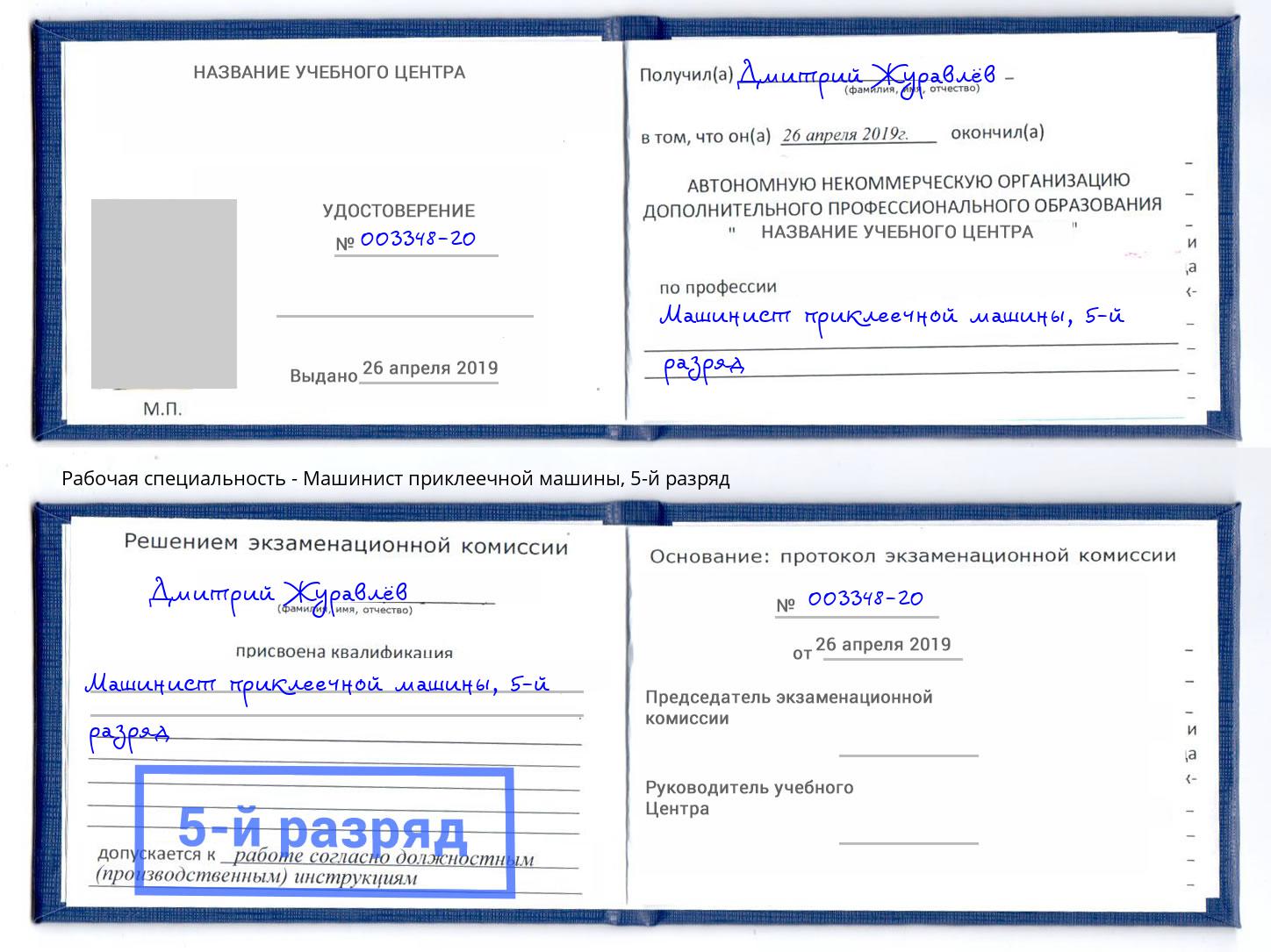 корочка 5-й разряд Машинист приклеечной машины Гагарин