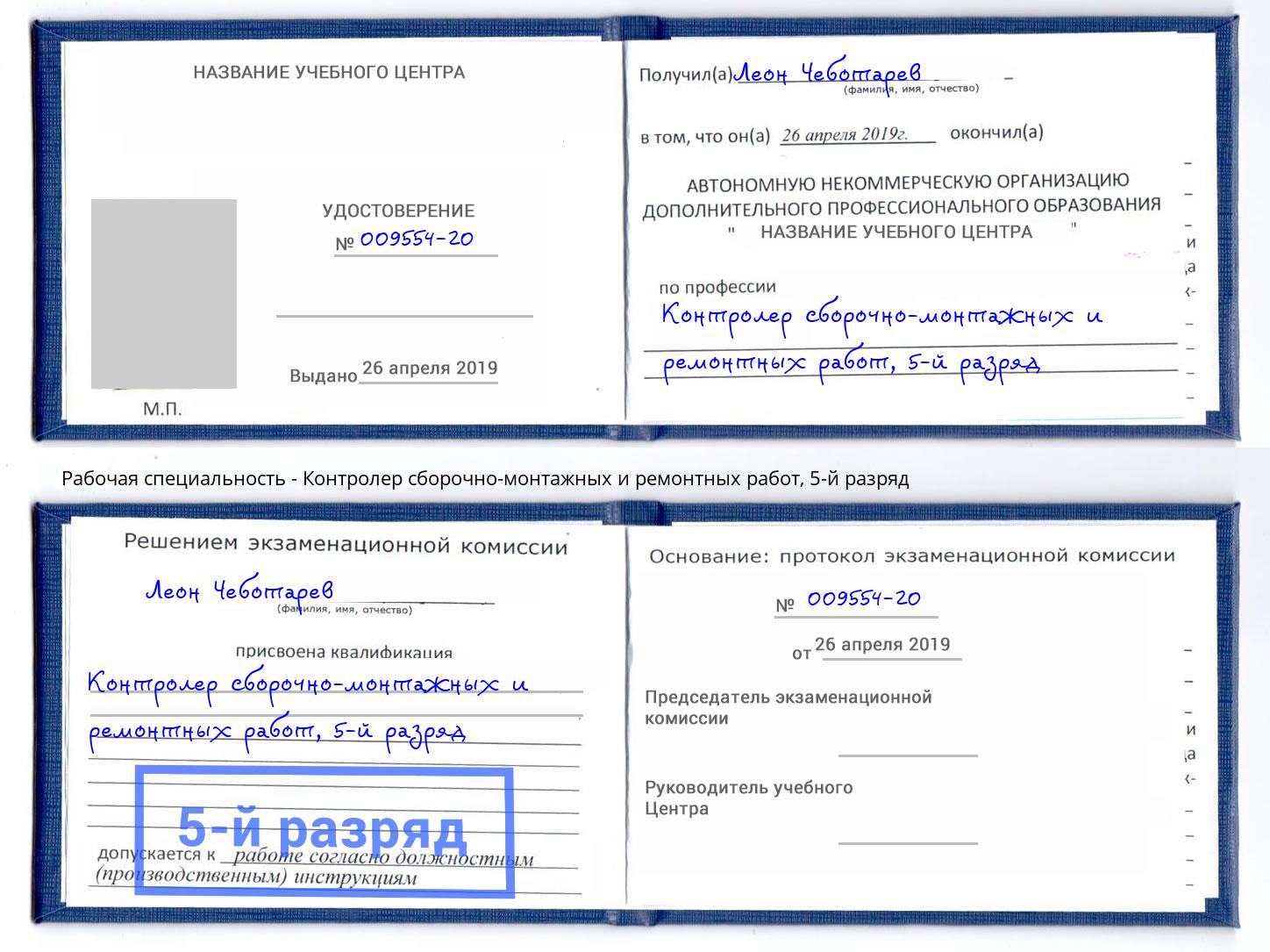 корочка 5-й разряд Контролер сборочно-монтажных и ремонтных работ Гагарин