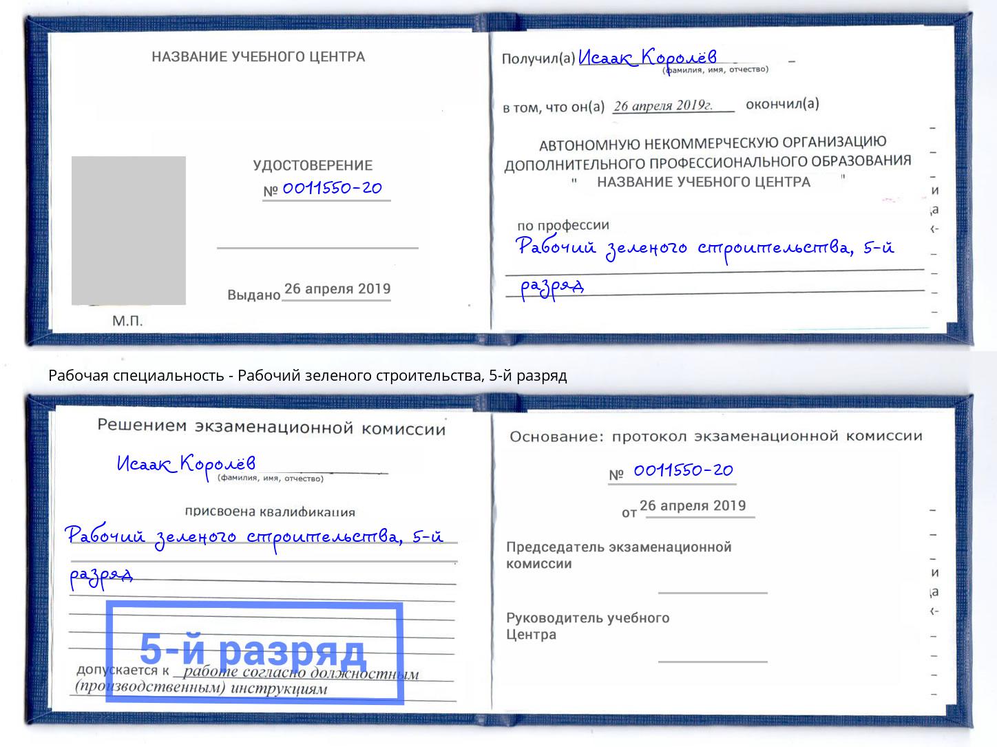 корочка 5-й разряд Рабочий зеленого строительства Гагарин