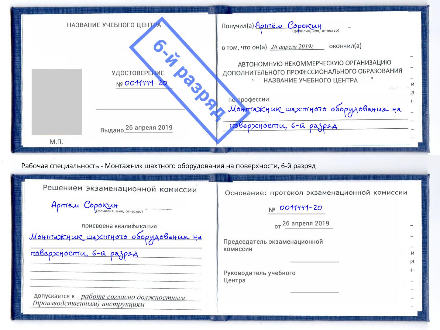 корочка 6-й разряд Монтажник шахтного оборудования на поверхности Гагарин