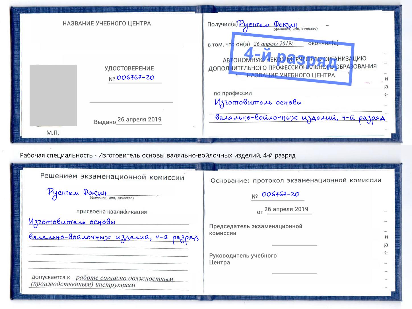 корочка 4-й разряд Изготовитель основы валяльно-войлочных изделий Гагарин