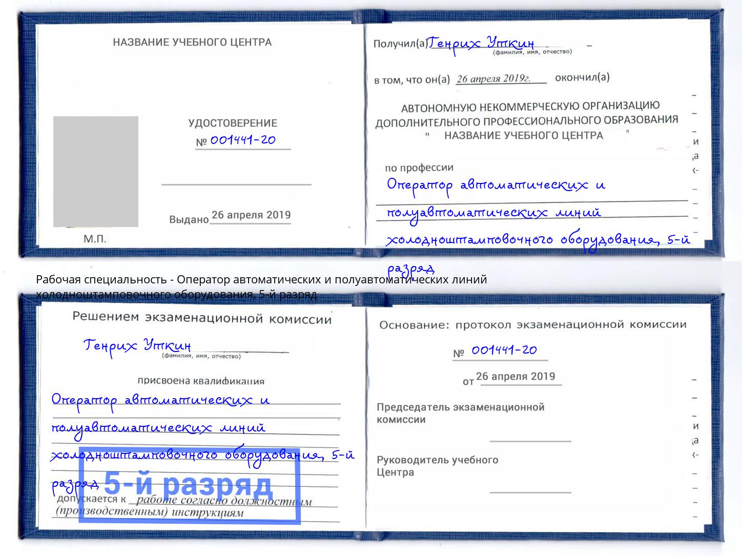 корочка 5-й разряд Оператор автоматических и полуавтоматических линий холодноштамповочного оборудования Гагарин