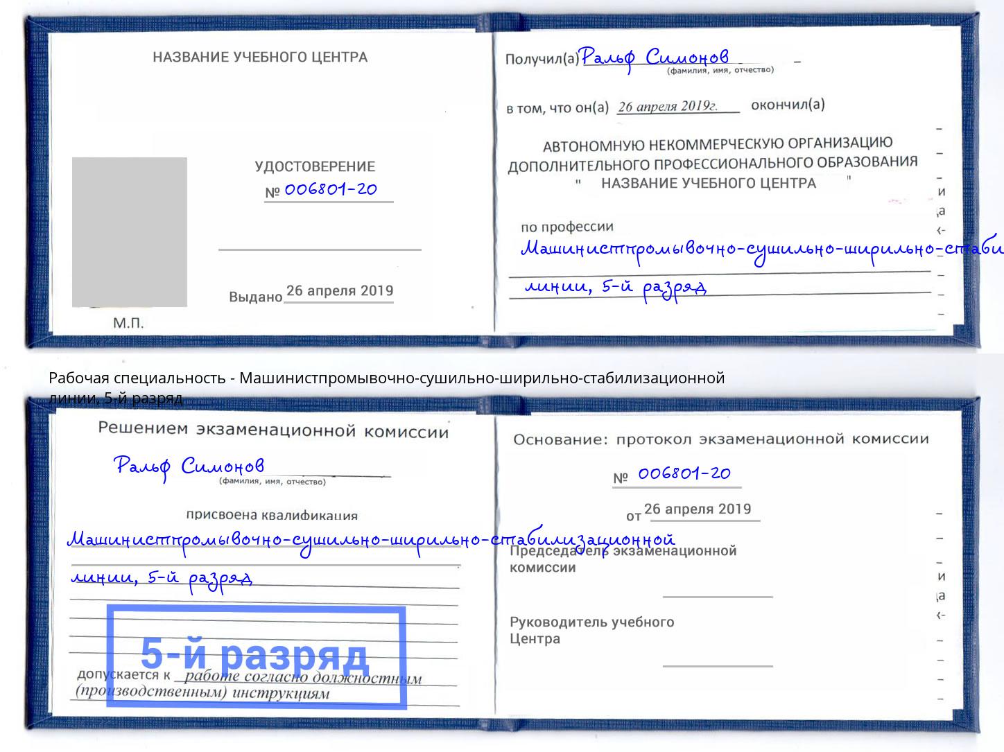 корочка 5-й разряд Машинистпромывочно-сушильно-ширильно-стабилизационной линии Гагарин