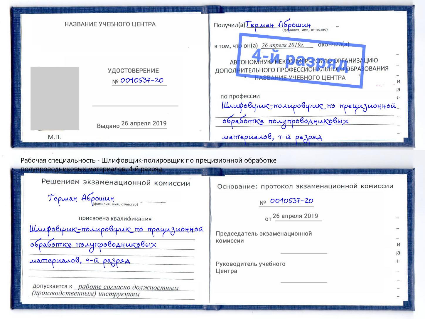 корочка 4-й разряд Шлифовщик-полировщик по прецизионной обработке полупроводниковых материалов Гагарин