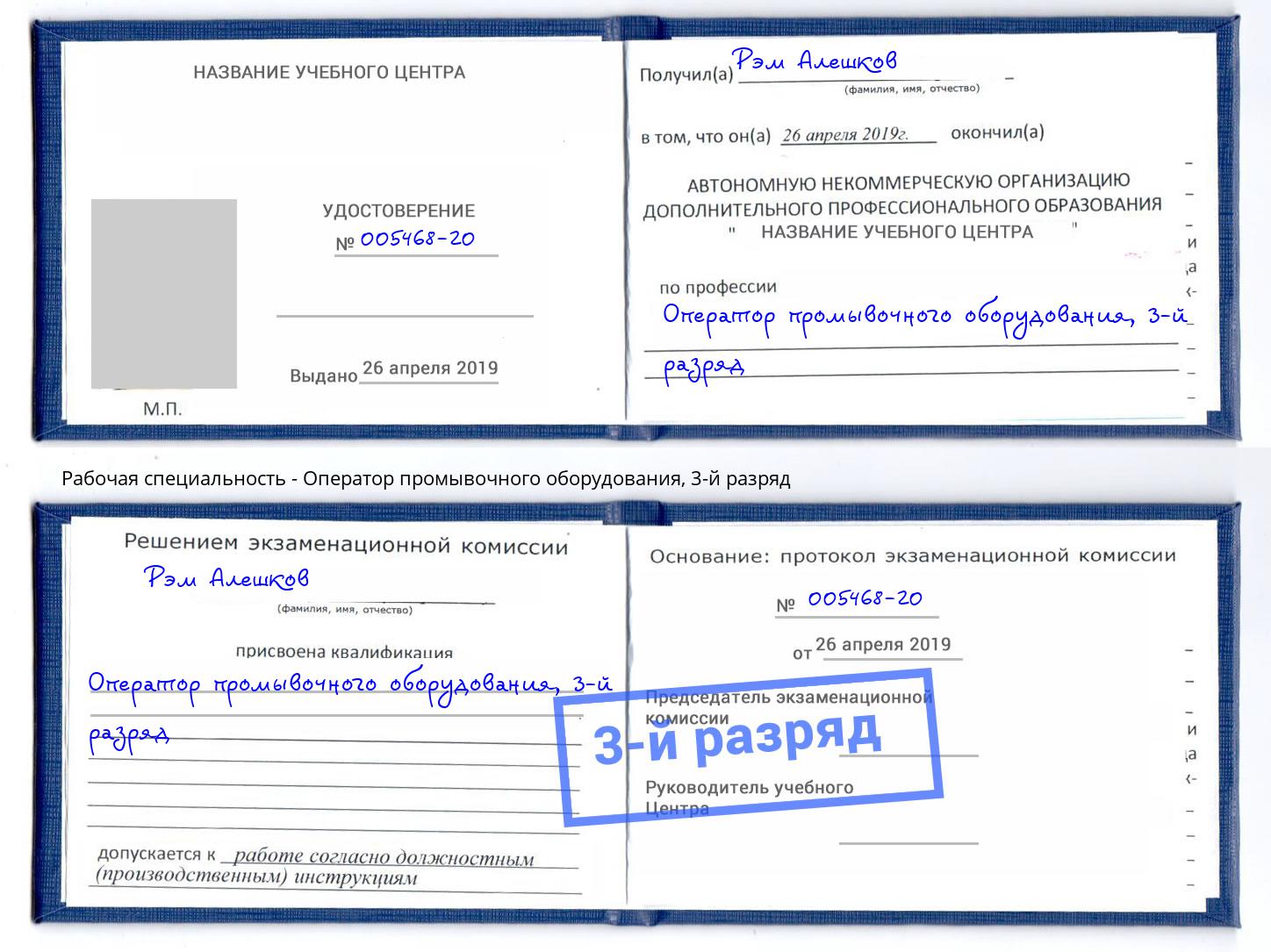 корочка 3-й разряд Оператор промывочного оборудования Гагарин