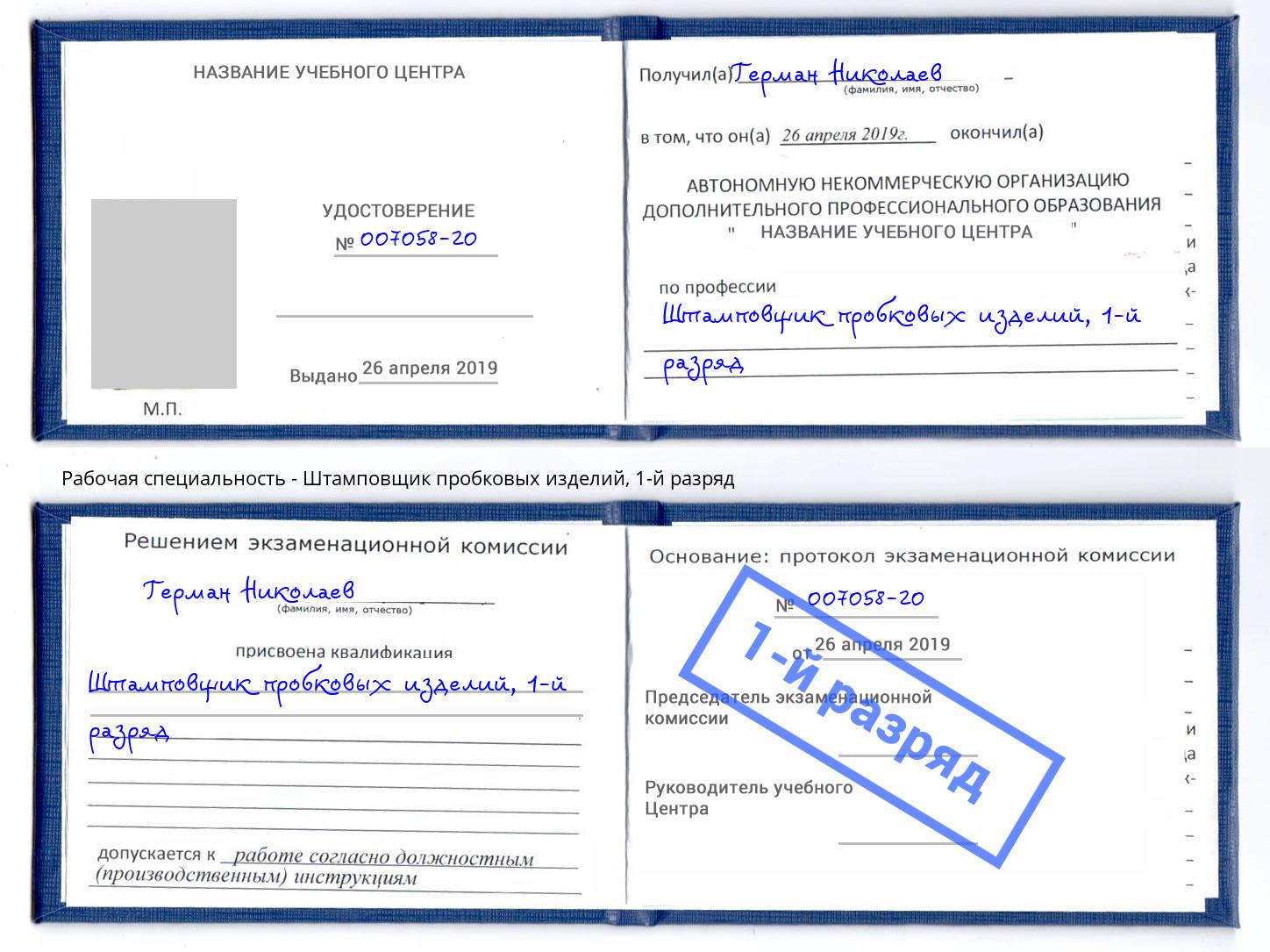 корочка 1-й разряд Штамповщик пробковых изделий Гагарин