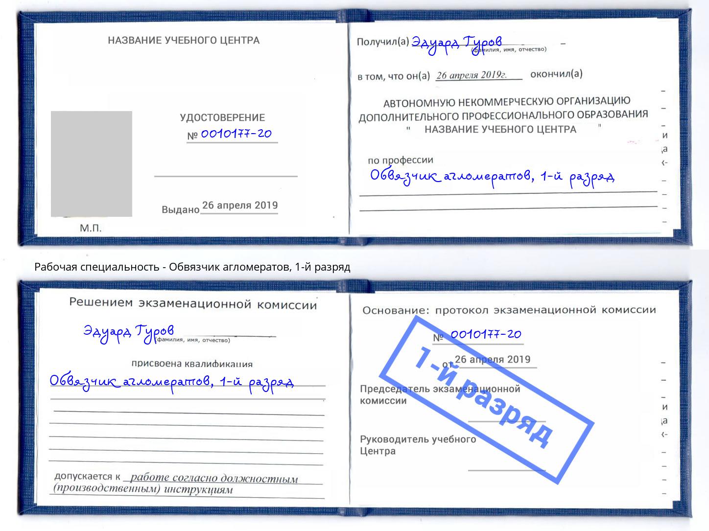 корочка 1-й разряд Обвязчик агломератов Гагарин