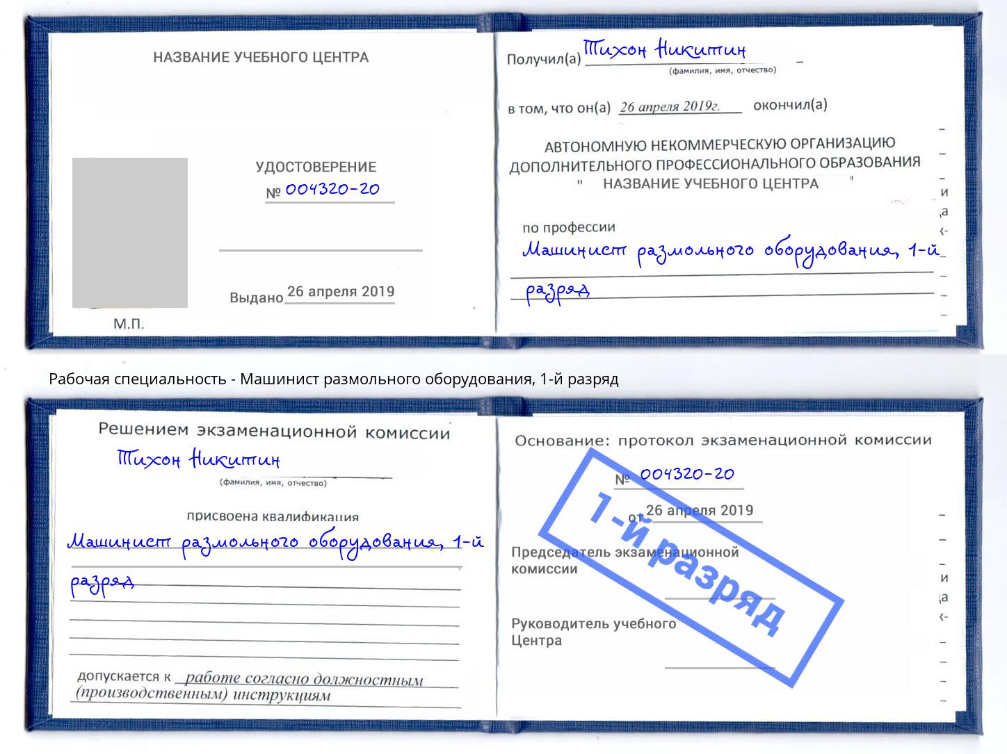 корочка 1-й разряд Машинист размольного оборудования Гагарин