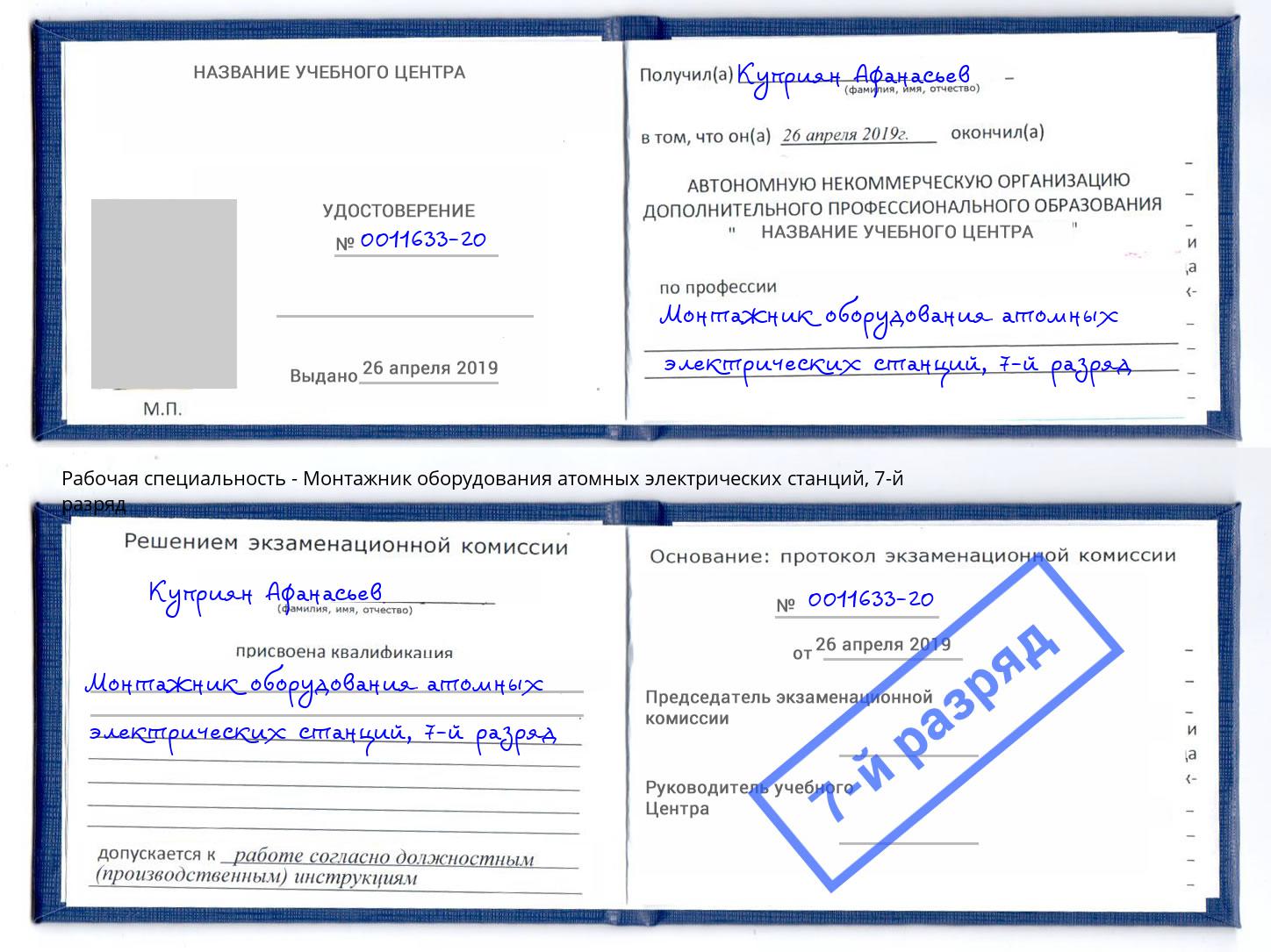 корочка 7-й разряд Монтажник оборудования атомных электрических станций Гагарин