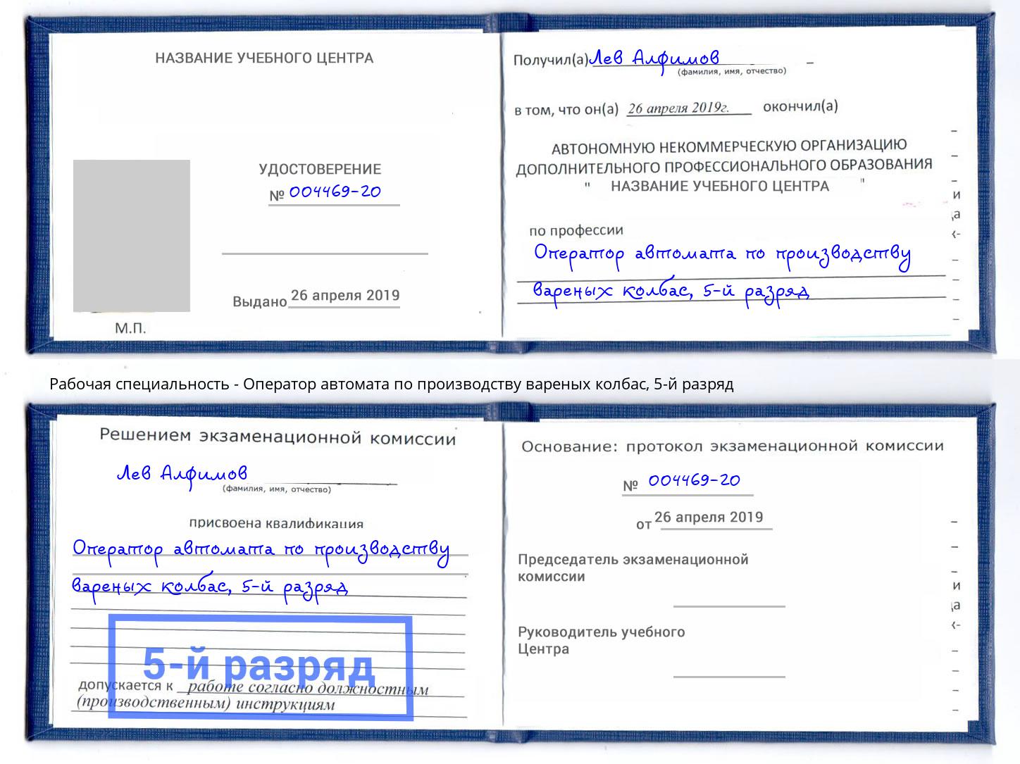 корочка 5-й разряд Оператор автомата по производству вареных колбас Гагарин