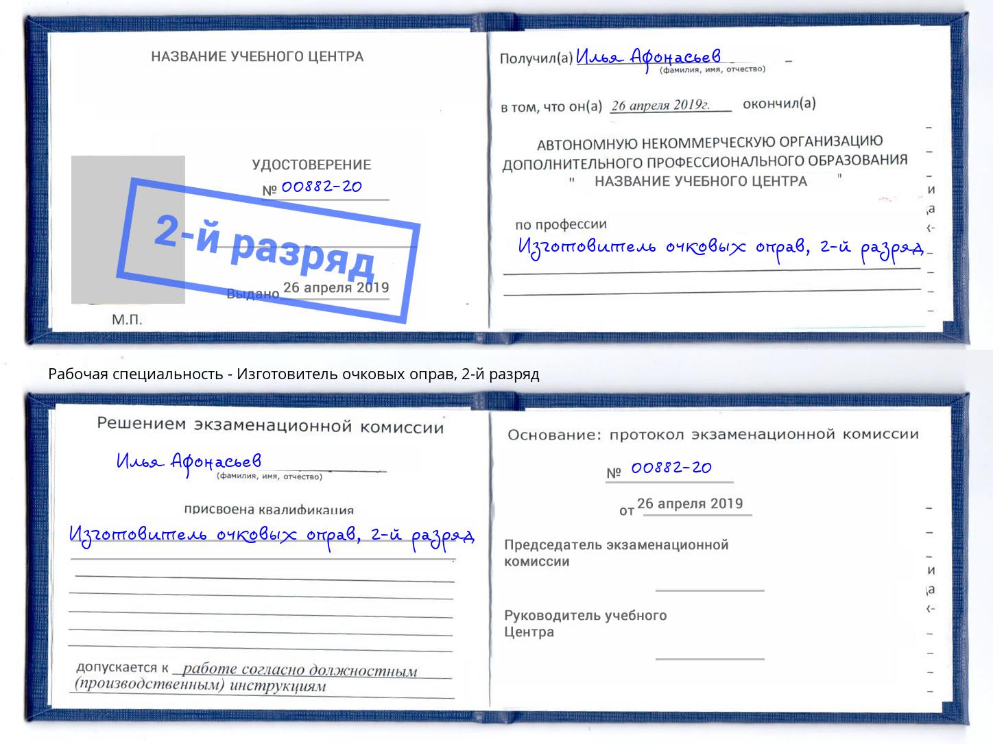 корочка 2-й разряд Изготовитель очковых оправ Гагарин