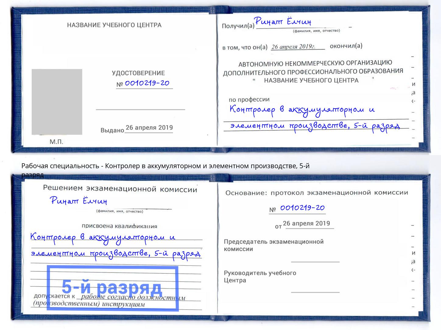 корочка 5-й разряд Контролер в аккумуляторном и элементном производстве Гагарин