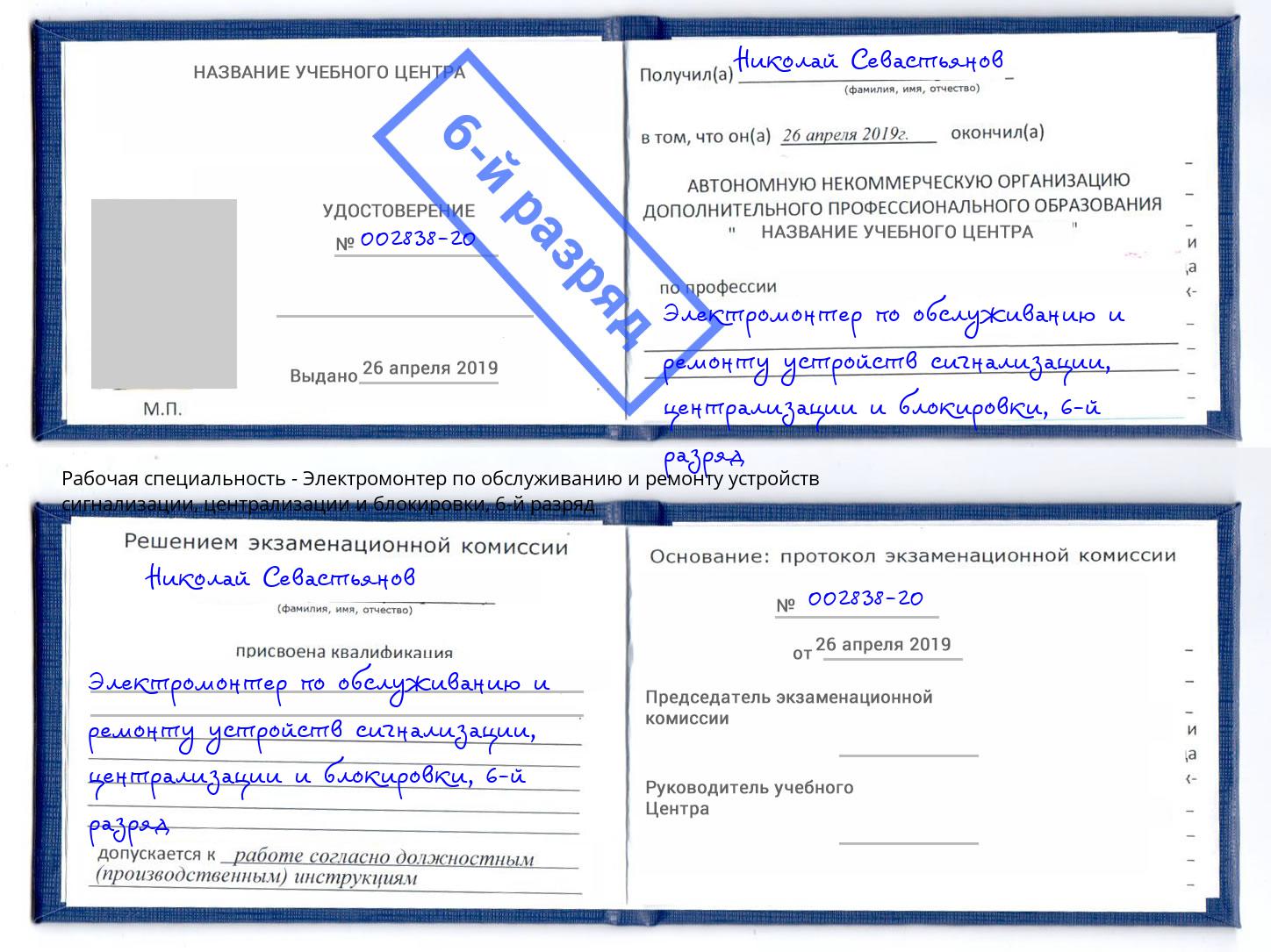 корочка 6-й разряд Электромонтер по обслуживанию и ремонту устройств сигнализации, централизации и блокировки Гагарин