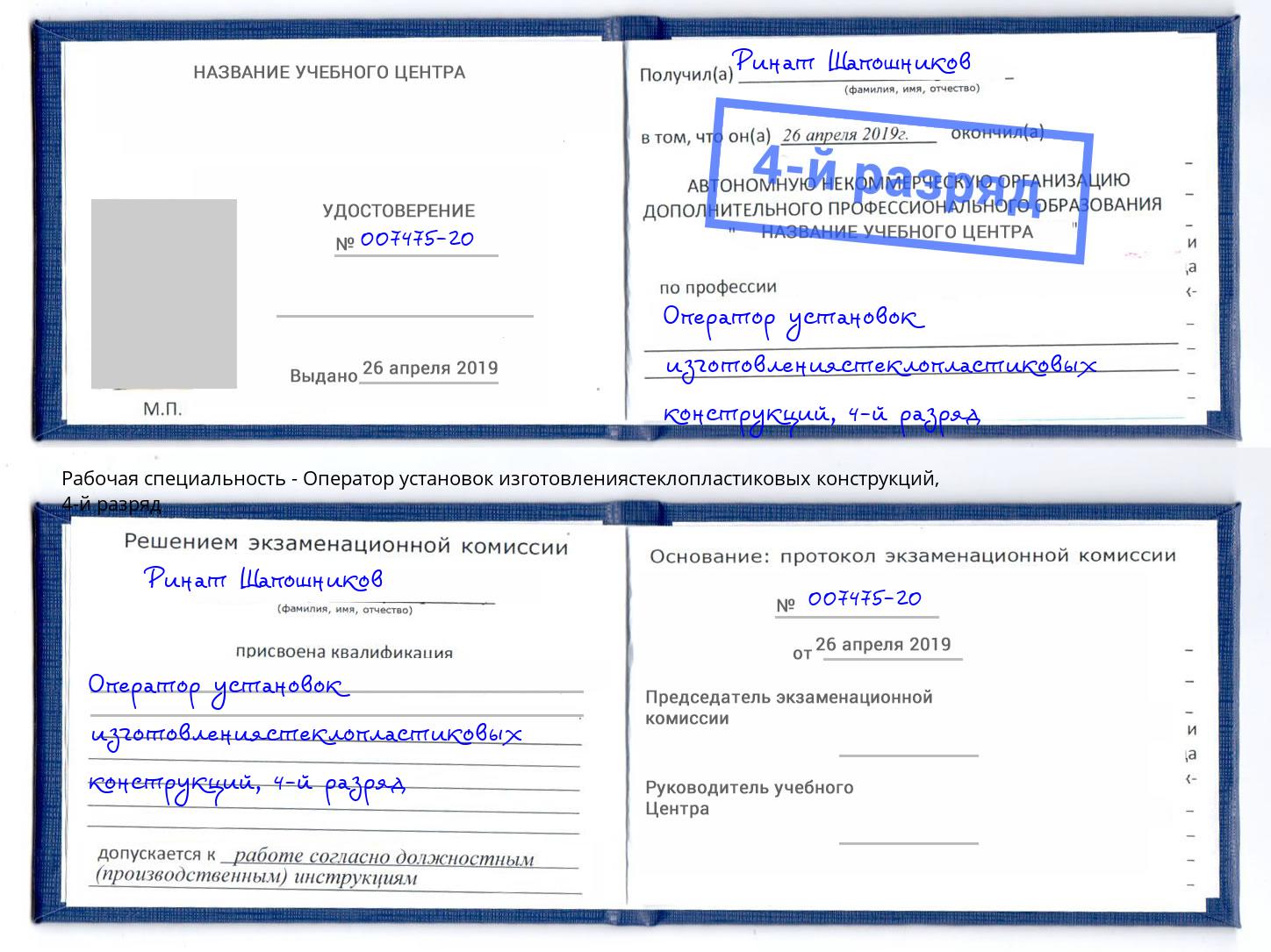 корочка 4-й разряд Оператор установок изготовлениястеклопластиковых конструкций Гагарин