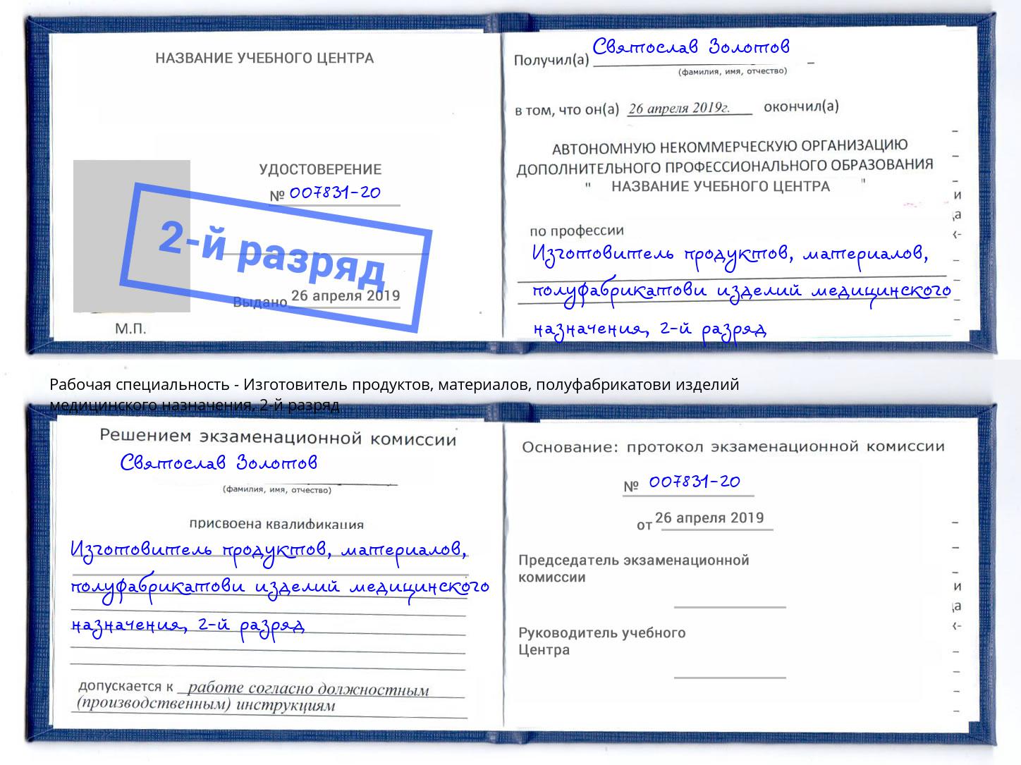 корочка 2-й разряд Изготовитель продуктов, материалов, полуфабрикатови изделий медицинского назначения Гагарин