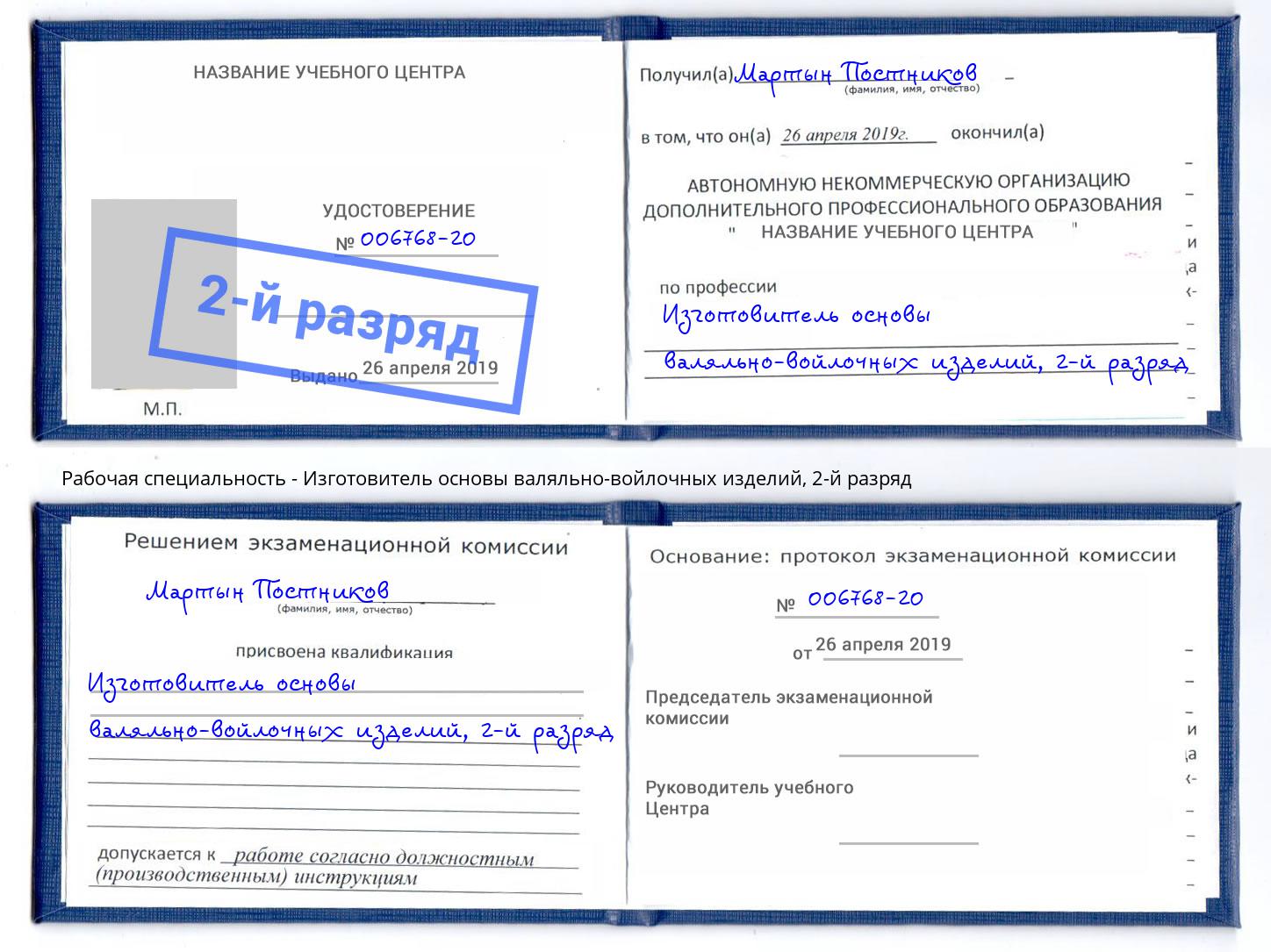 корочка 2-й разряд Изготовитель основы валяльно-войлочных изделий Гагарин