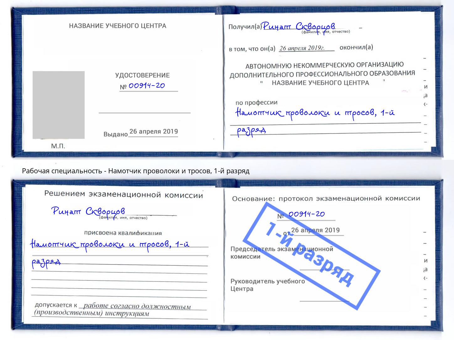 корочка 1-й разряд Намотчик проволоки и тросов Гагарин