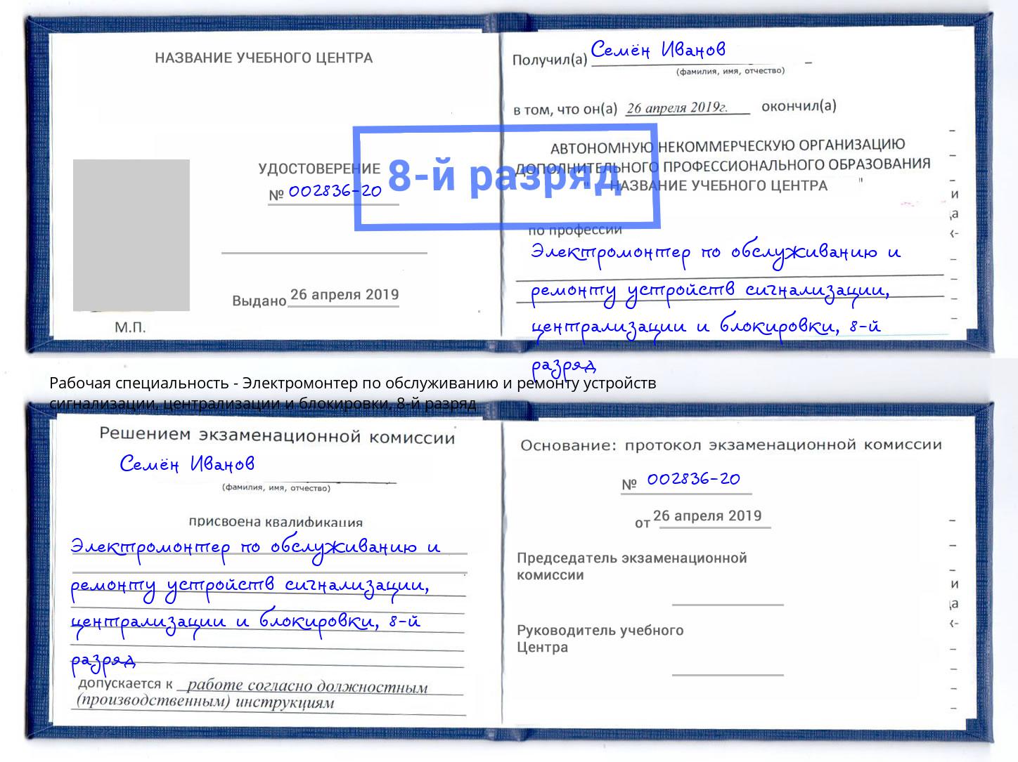 корочка 8-й разряд Электромонтер по обслуживанию и ремонту устройств сигнализации, централизации и блокировки Гагарин