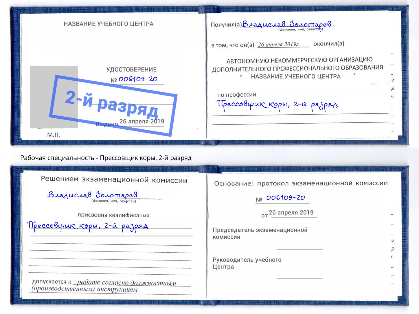 корочка 2-й разряд Прессовщик коры Гагарин