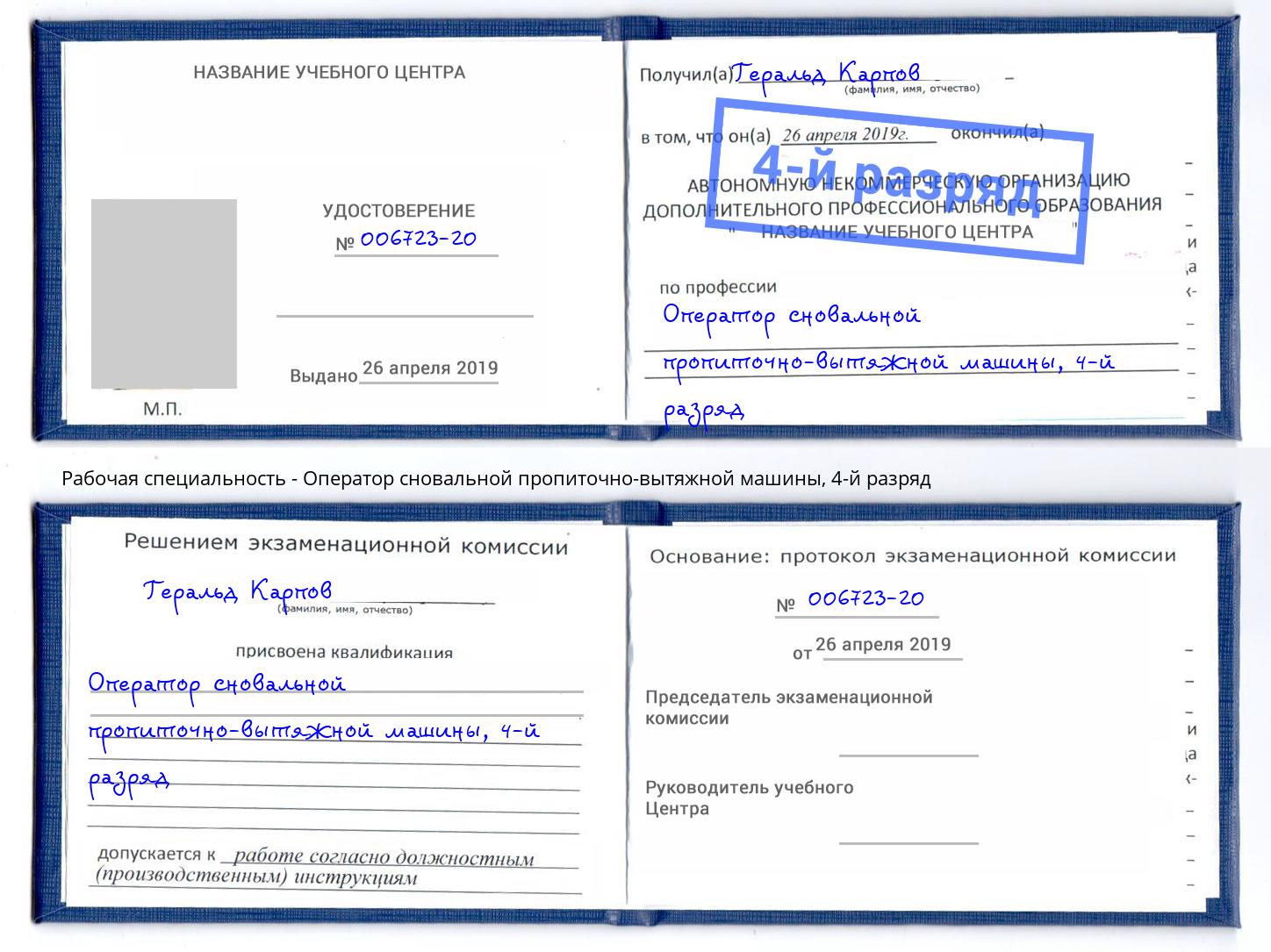корочка 4-й разряд Оператор сновальной пропиточно-вытяжной машины Гагарин